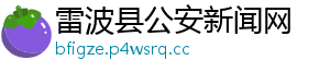 雷波县公安新闻网
